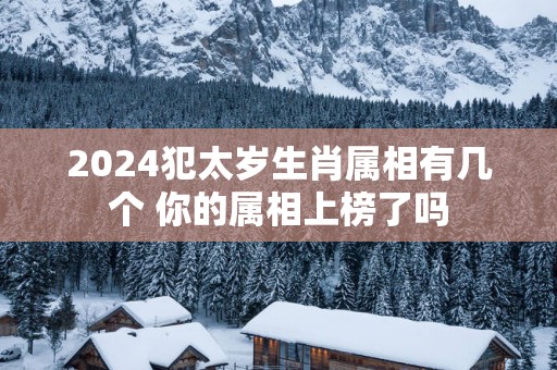 2025犯太岁生肖属相有几个 你的属相上榜了吗