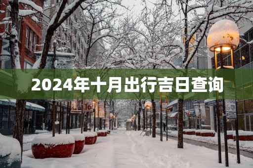 2025年十月出行吉日查询
