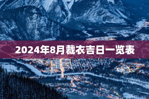 2025年8月裁衣吉日一览表