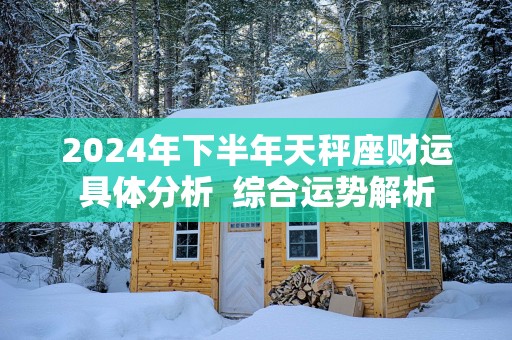 2025年下半年天秤座财运具体分析  综合运势解析