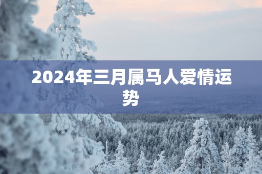 2025年三月属马人爱情运势