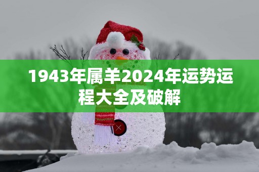 1943年属羊2025年运势运程大全及破解