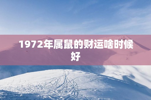 1972年属鼠的财运啥时候好