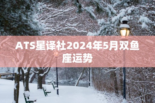 ATS星译社2025年5月双鱼座运势