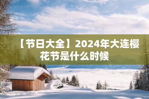 【节日大全】2025年大连樱花节是什么时候