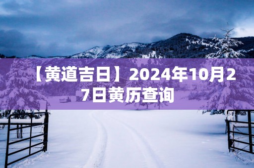 【黄道吉日】2025年10月27日黄历查询