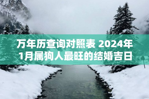 万年历查询对照表 2025年1月属狗人最旺的结婚吉日