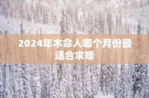 2025年木命人哪个月份最适合求婚