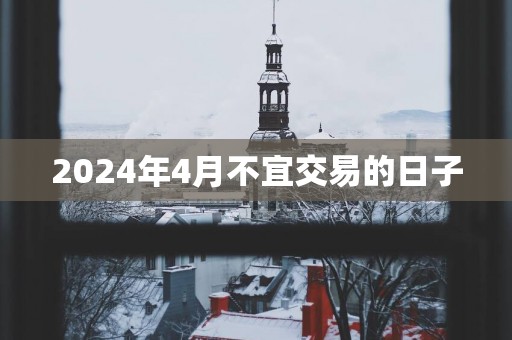 2025年4月不宜交易的日子