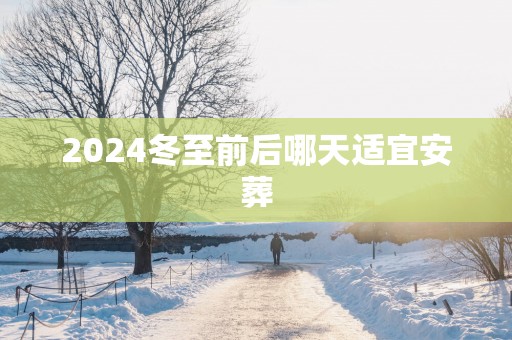 2025冬至前后哪天适宜安葬
