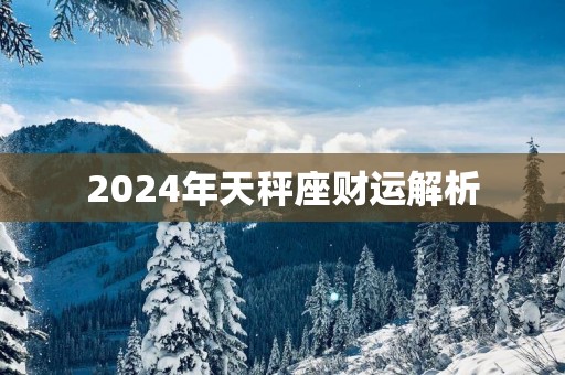 2025年天秤座财运解析