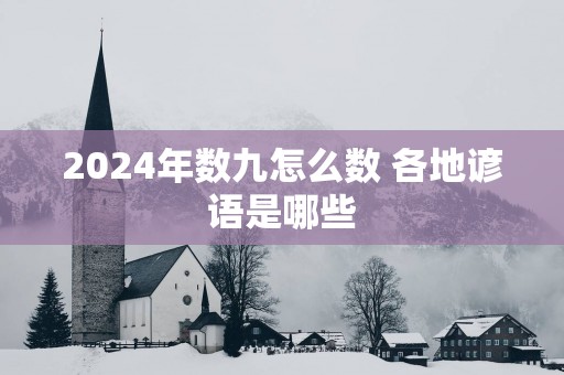 2025年数九怎么数 各地谚语是哪些