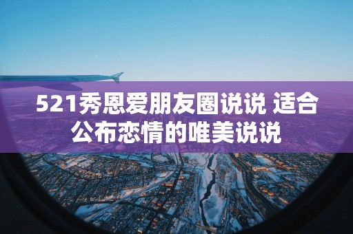 521秀恩爱朋友圈说说 适合公布恋情的唯美说说