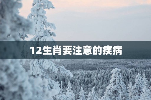 12生肖要注意的疾病