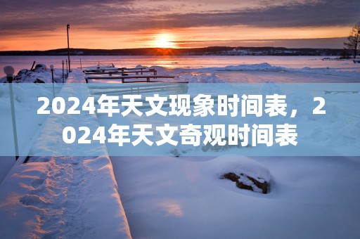 2025年天文现象时间表，2025年天文奇观时间表