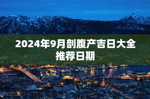 2025年9月剖腹产吉日大全推荐日期