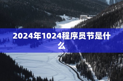 2025年1024程序员节是什么