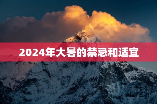 2025年大暑的禁忌和适宜