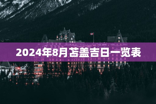 2025年8月苫盖吉日一览表