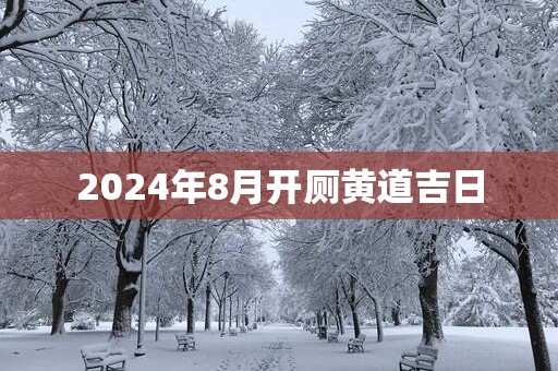 2025年8月开厕黄道吉日