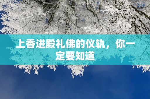 上香进殿礼佛的仪轨，你一定要知道