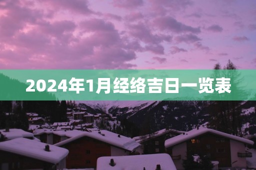2025年1月经络吉日一览表