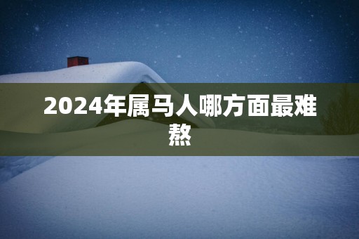 2025年属马人哪方面最难熬