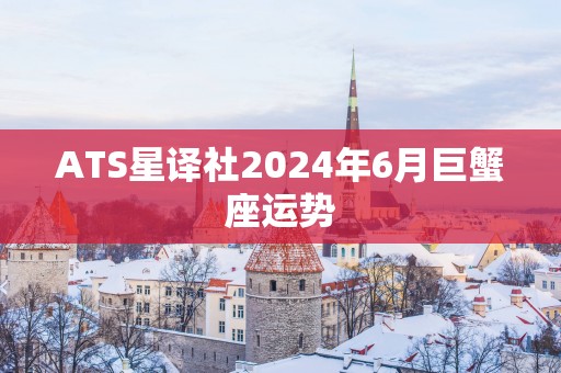 ATS星译社2025年6月巨蟹座运势