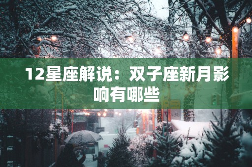 12星座解说：双子座新月影响有哪些
