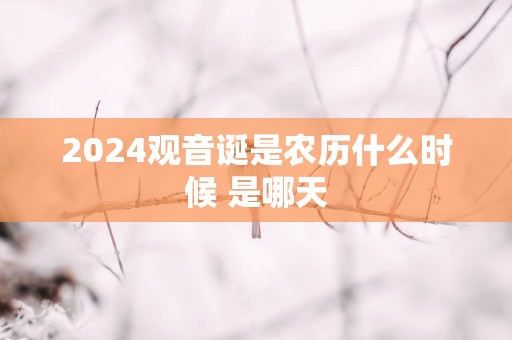 2025观音诞是农历什么时候 是哪天
