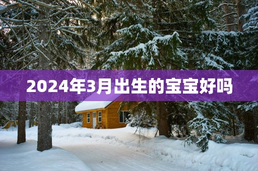 2025年3月出生的宝宝好吗