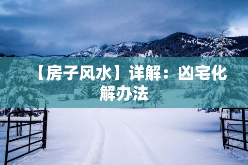 【房子风水】详解：凶宅化解办法
