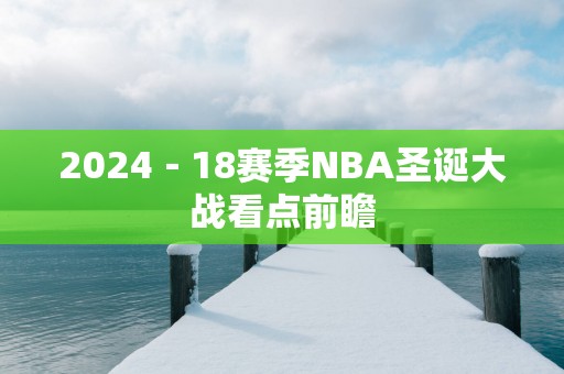 2025－18赛季NBA圣诞大战看点前瞻