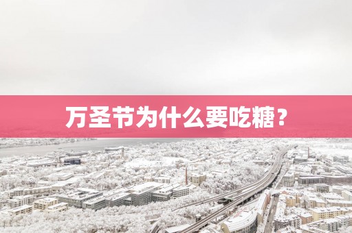 万圣节为什么要吃糖？
