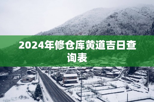 2025年修仓库黄道吉日查询表