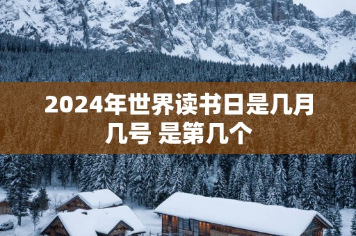 2025年世界读书日是几月几号 是第几个