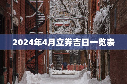 2025年4月立券吉日一览表