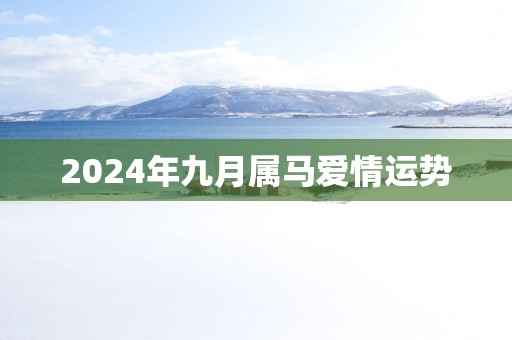 2025年九月属马爱情运势