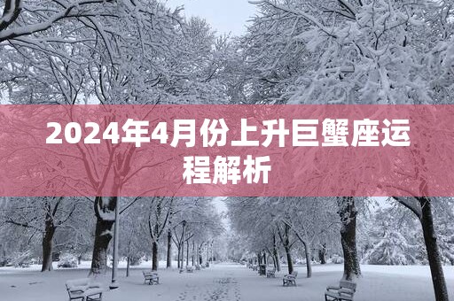 2025年4月份上升巨蟹座运程解析