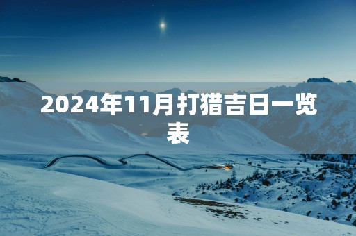 2025年11月打猎吉日一览表