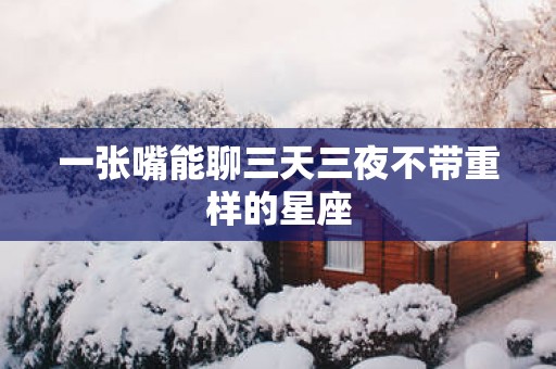 一张嘴能聊三天三夜不带重样的星座