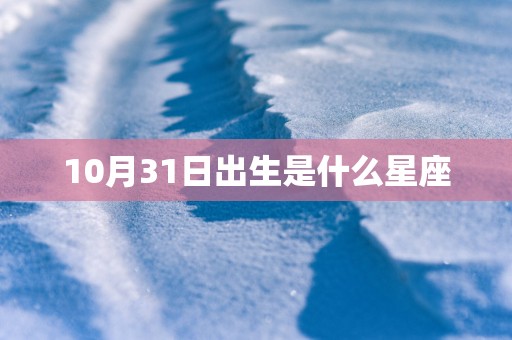 10月31日出生是什么星座