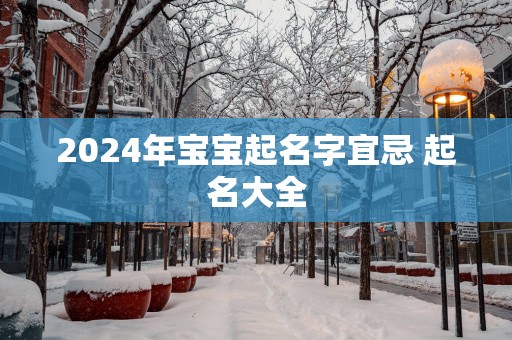 2025年宝宝起名字宜忌 起名大全