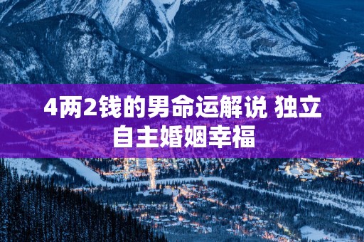 4两2钱的男命运解说 独立自主婚姻幸福