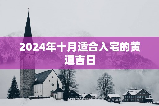 2025年十月适合入宅的黄道吉日