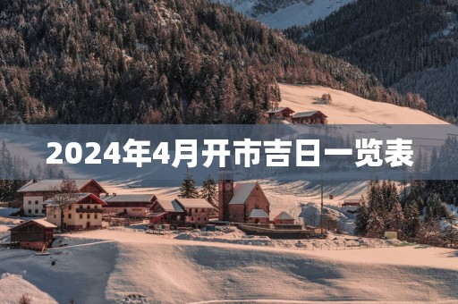 2025年4月开市吉日一览表