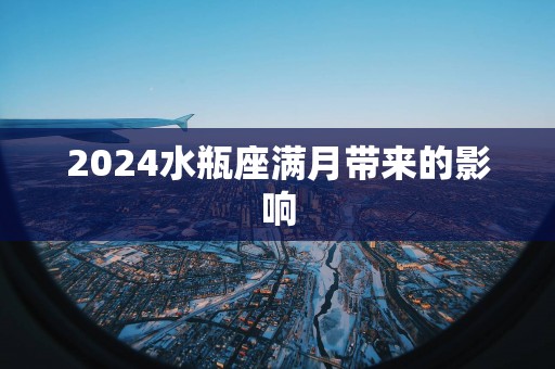 2025水瓶座满月带来的影响