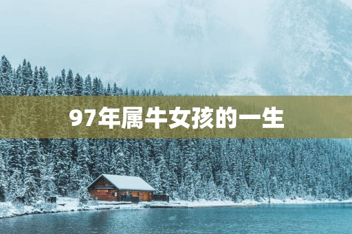 97年属牛女孩的一生