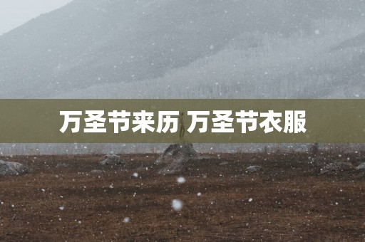 万圣节来历 万圣节衣服