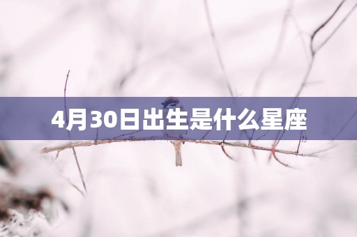 4月30日出生是什么星座